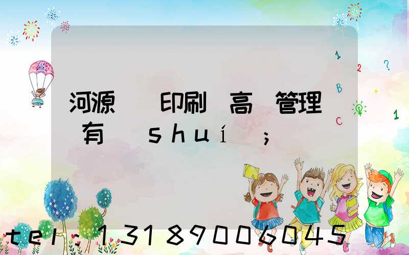 河源榮華印刷廠高層管理員還有誰(shuí)