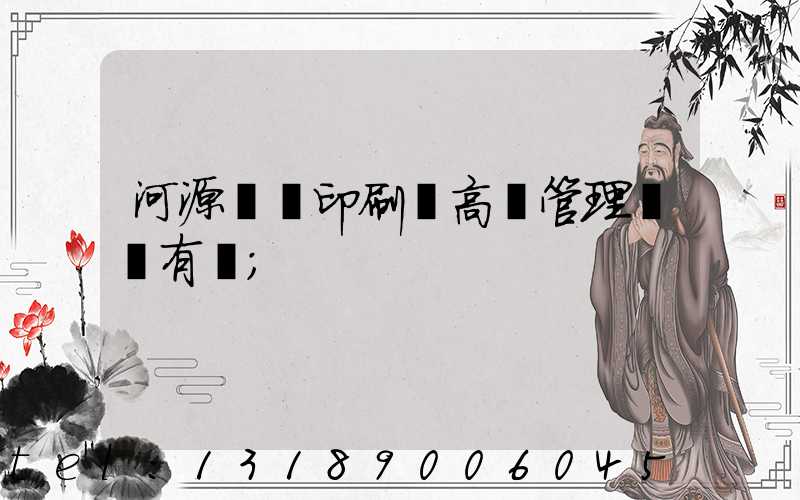 河源榮華印刷廠高層管理員還有誰