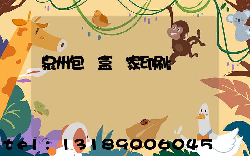 泉州包裝盒廠家印刷