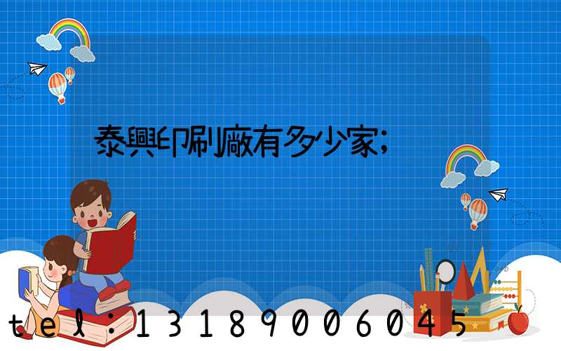 泰興印刷廠有多少家