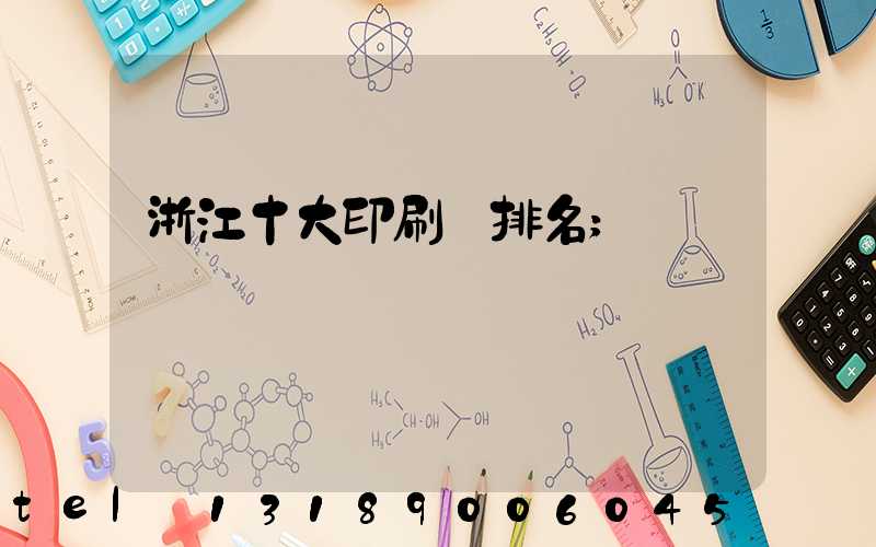 浙江十大印刷廠排名