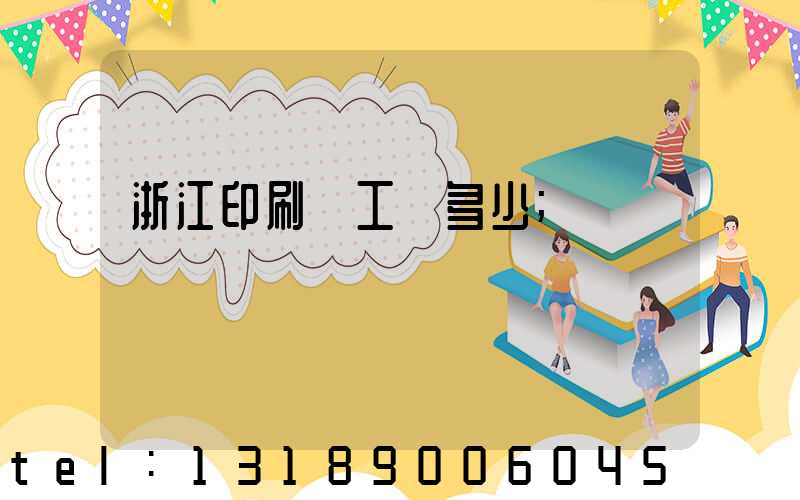 浙江印刷廠工資多少