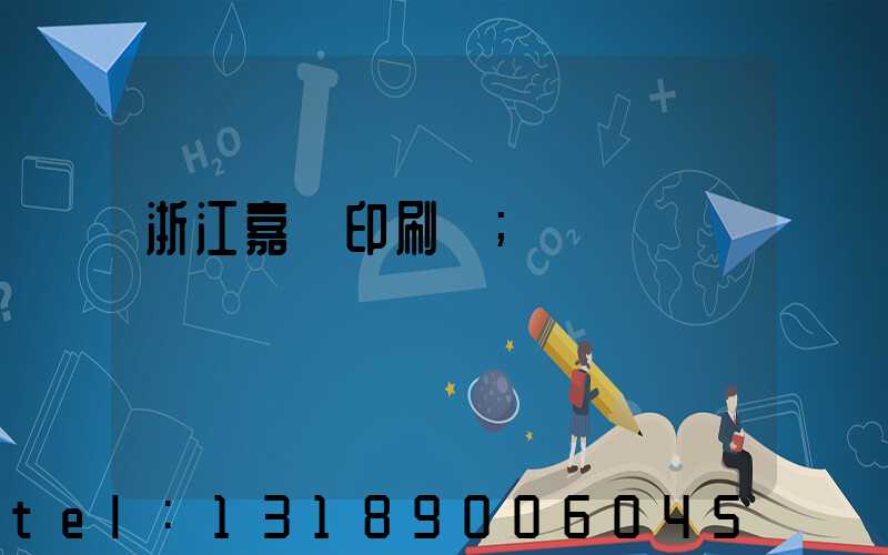 浙江嘉興印刷廠