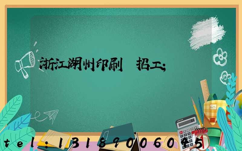 浙江湖州印刷廠招工