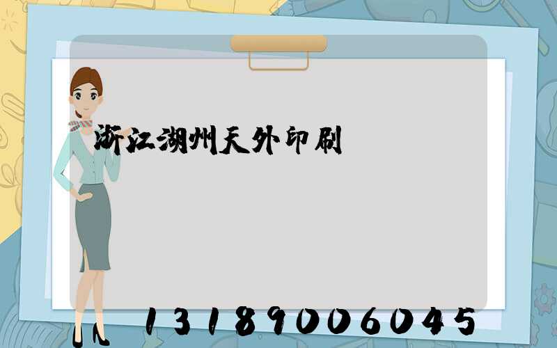 浙江湖州天外印刷廠