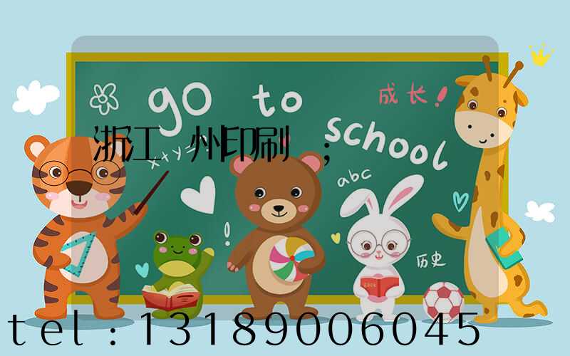 浙江溫州印刷廠