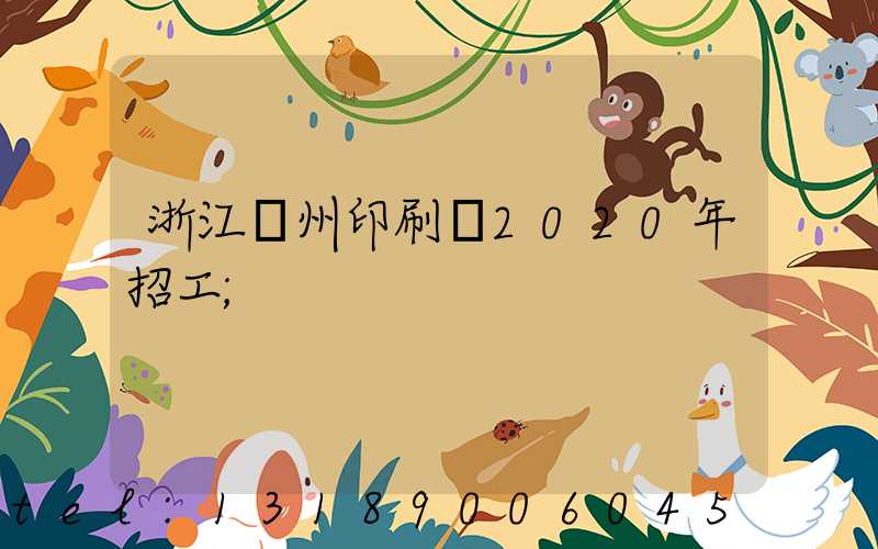 浙江溫州印刷廠2020年招工