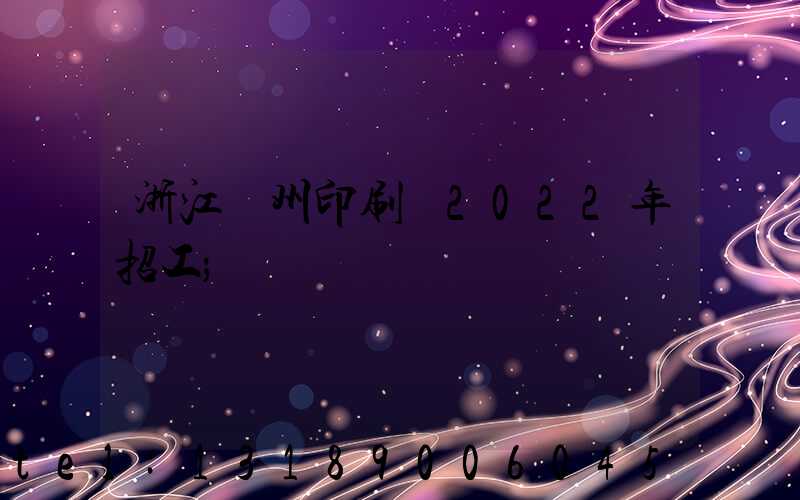 浙江溫州印刷廠2022年招工