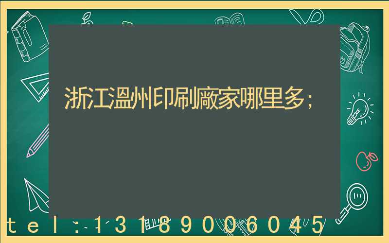 浙江溫州印刷廠家哪里多