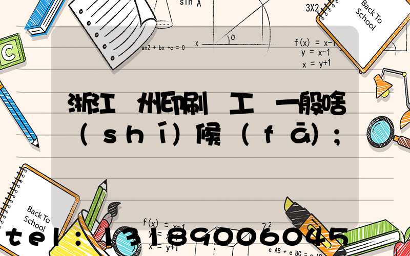 浙江溫州印刷廠工資一般啥時(shí)候發(fā)