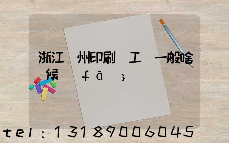 浙江溫州印刷廠工資一般啥時候發(fā)