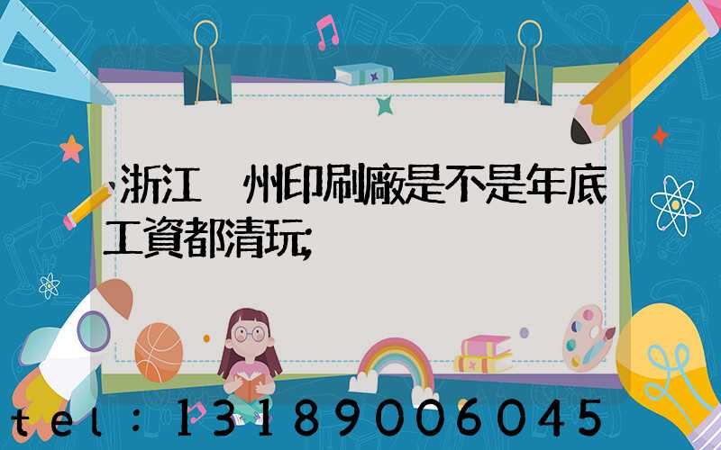 浙江溫州印刷廠是不是年底工資都清玩