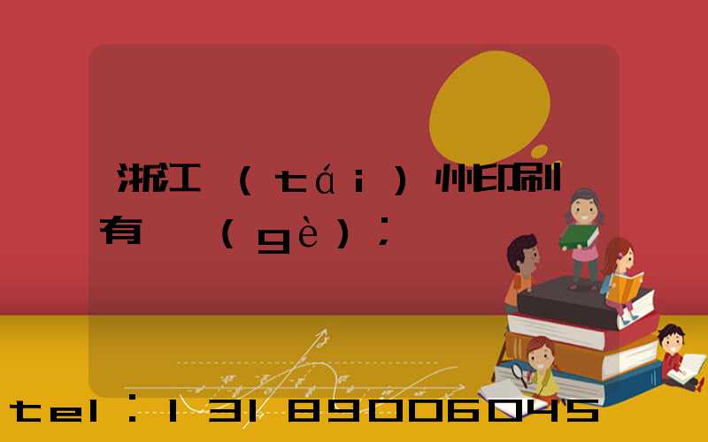 浙江臺(tái)州印刷廠有幾個(gè)