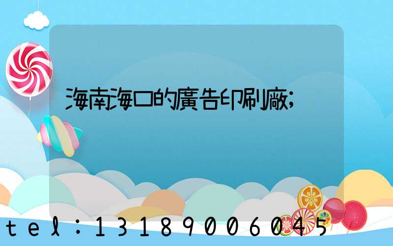 海南?？诘膹V告印刷廠
