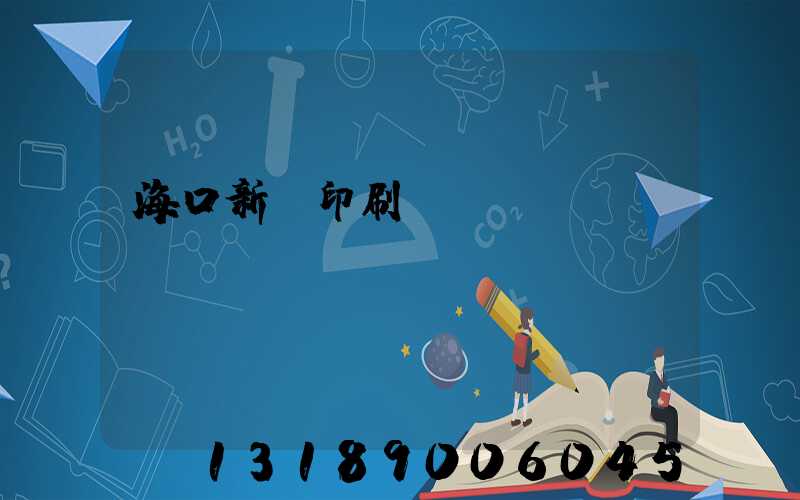 ?？谛氯A印刷廠