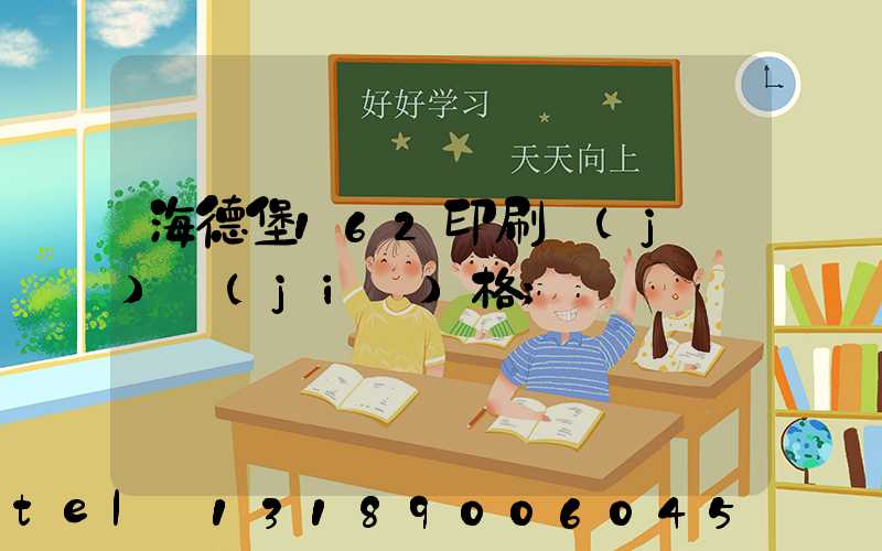 海德堡162印刷機(jī)價(jià)格
