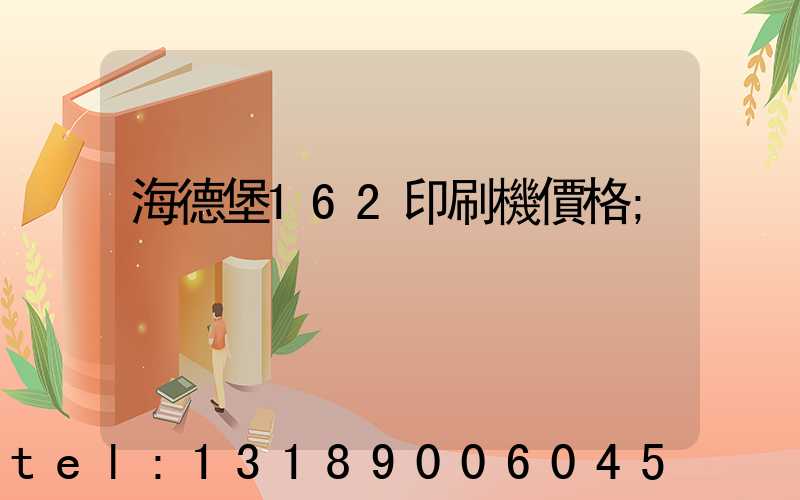 海德堡162印刷機價格
