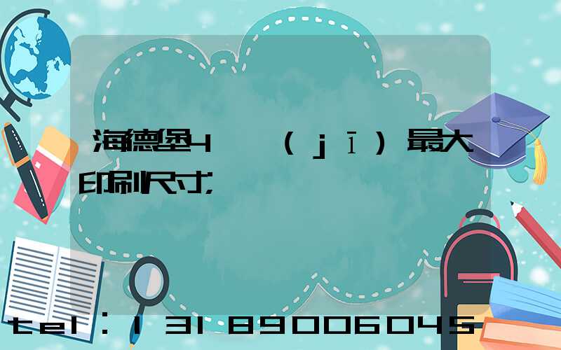 海德堡4開機(jī)最大印刷尺寸
