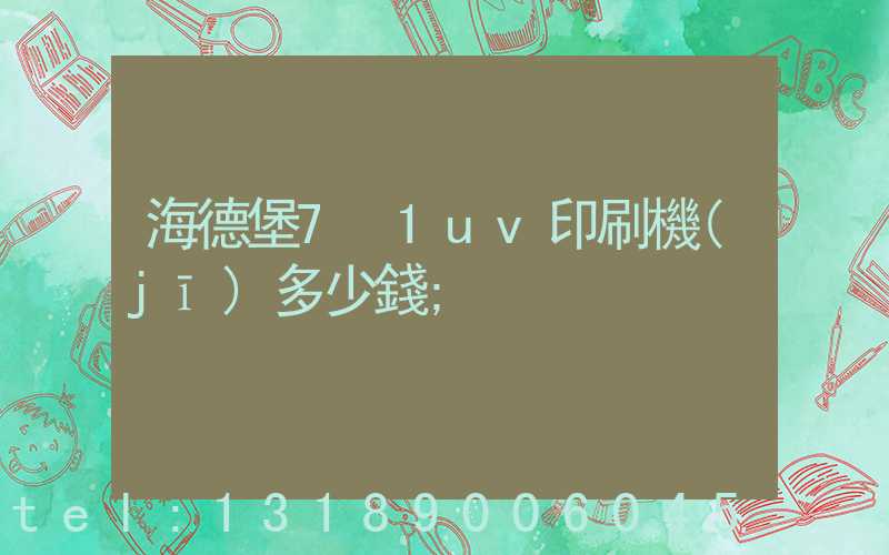 海德堡7+1uv印刷機(jī)多少錢