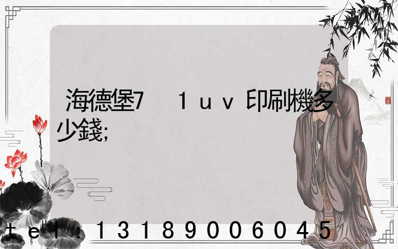 海德堡7+1uv印刷機多少錢