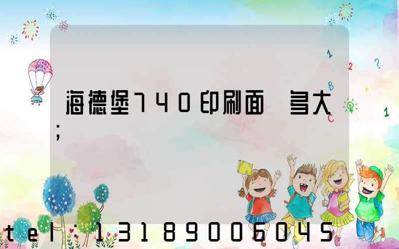 海德堡740印刷面積多大