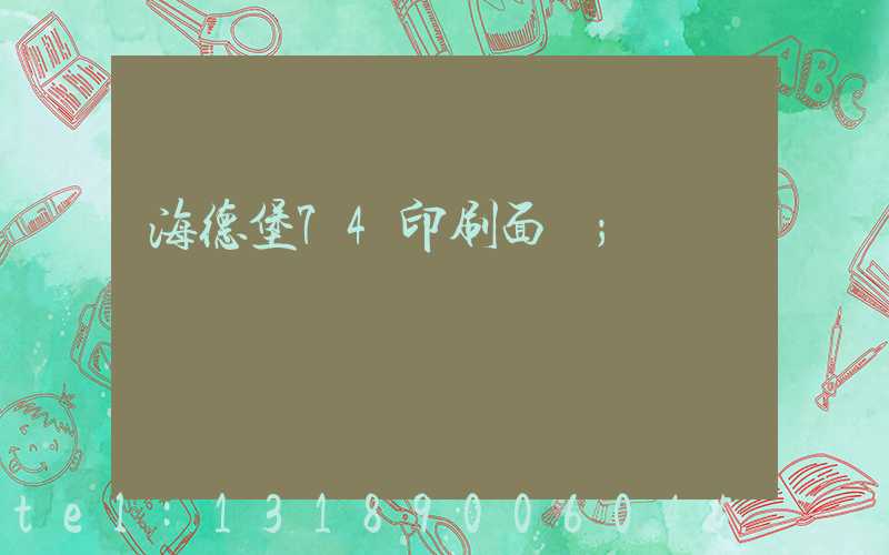 海德堡74印刷面積