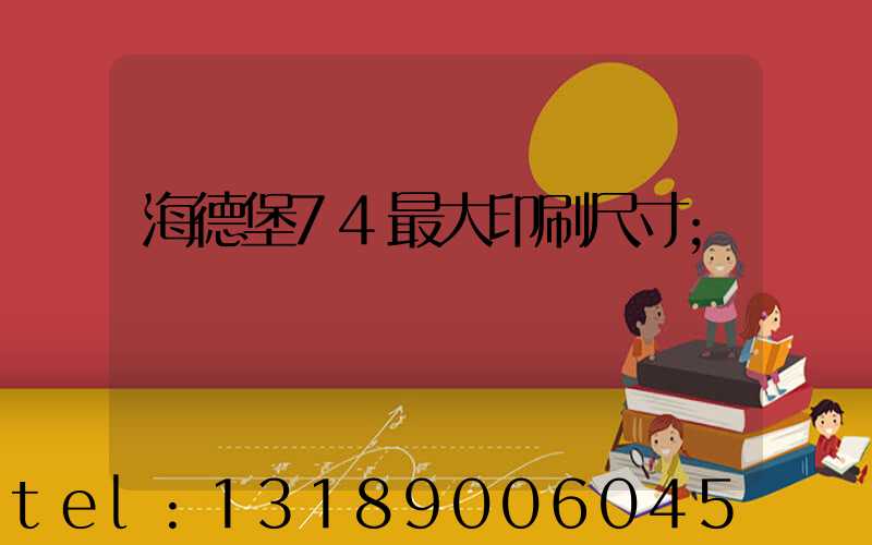 海德堡74最大印刷尺寸