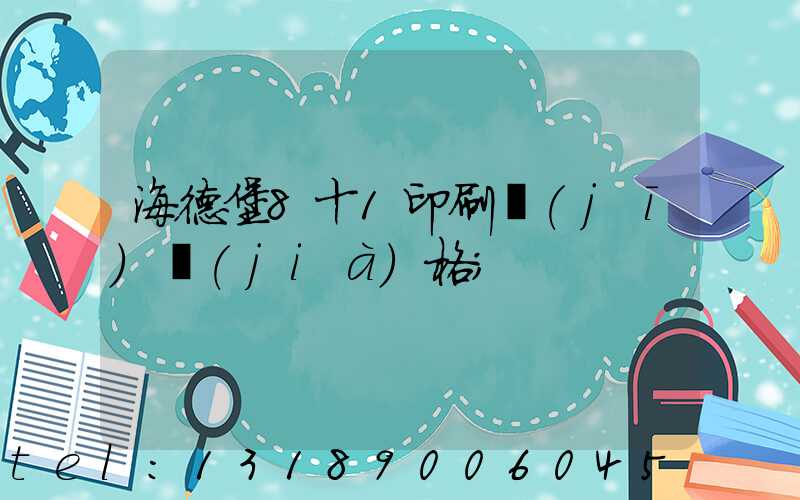 海德堡8十1印刷機(jī)價(jià)格