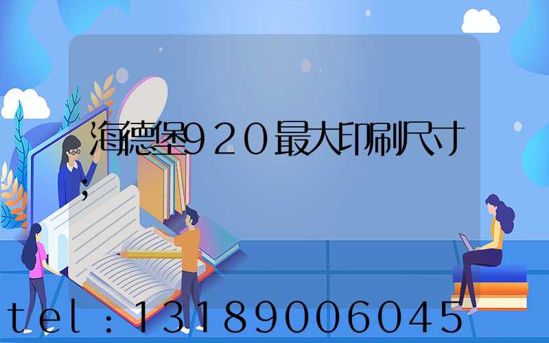 海德堡920最大印刷尺寸