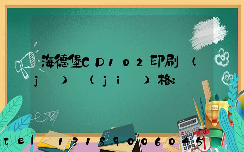 海德堡CD102印刷機(jī)價(jià)格
