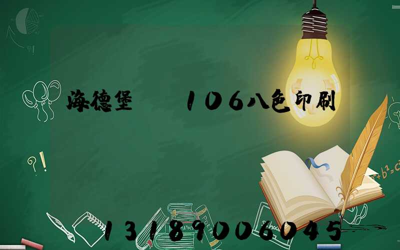 海德堡XL106八色印刷機(jī)
