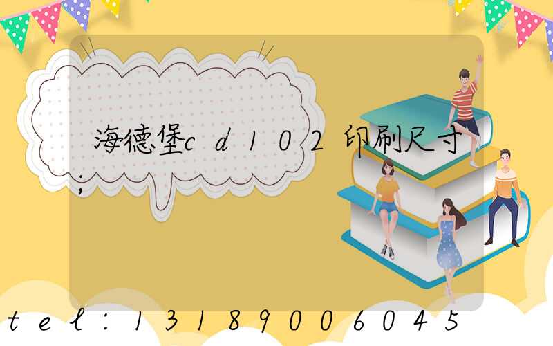 海德堡cd102印刷尺寸