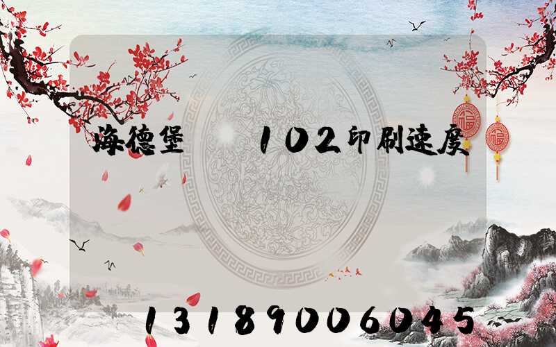 海德堡cd102印刷速度
