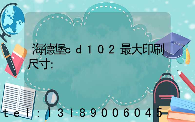 海德堡cd102最大印刷尺寸