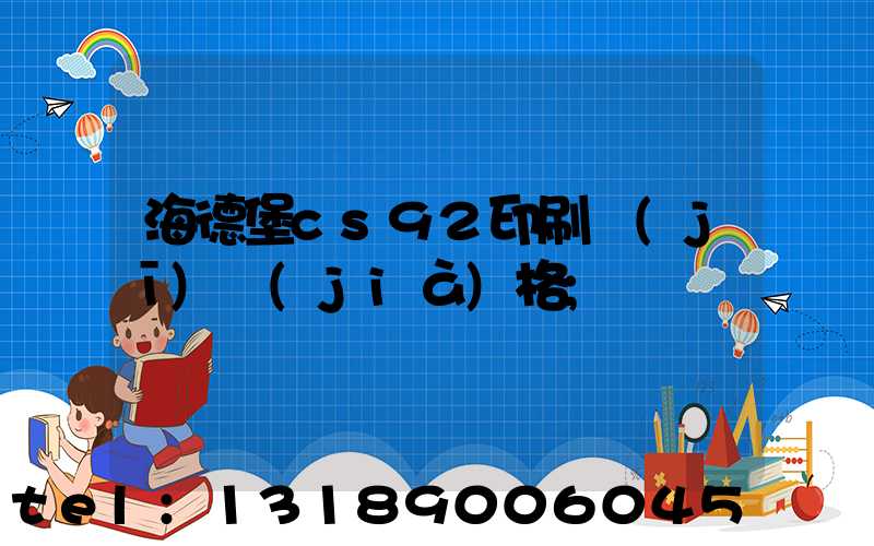 海德堡cs92印刷機(jī)價(jià)格