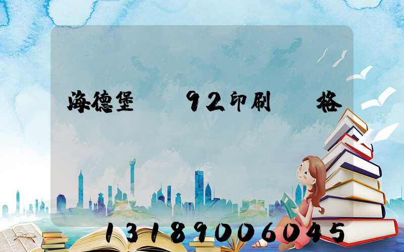 海德堡cs92印刷機價格