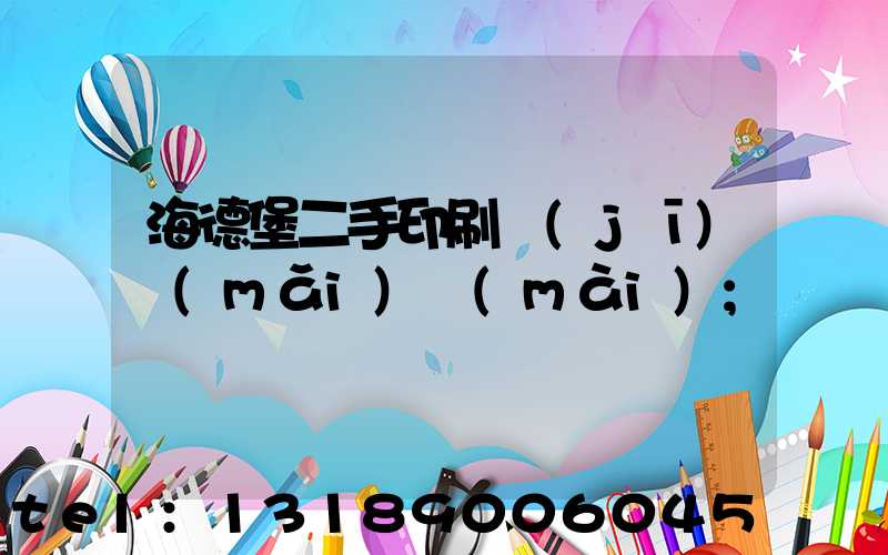 海德堡二手印刷機(jī)買(mǎi)賣(mài)