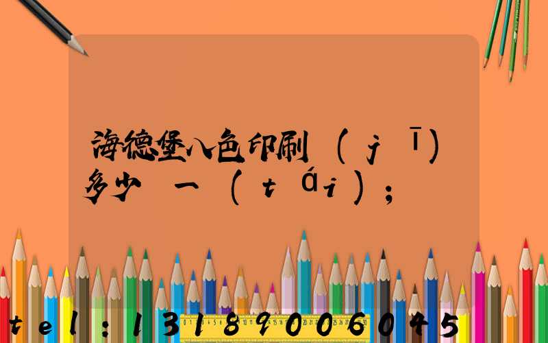海德堡八色印刷機(jī)多少錢一臺(tái)