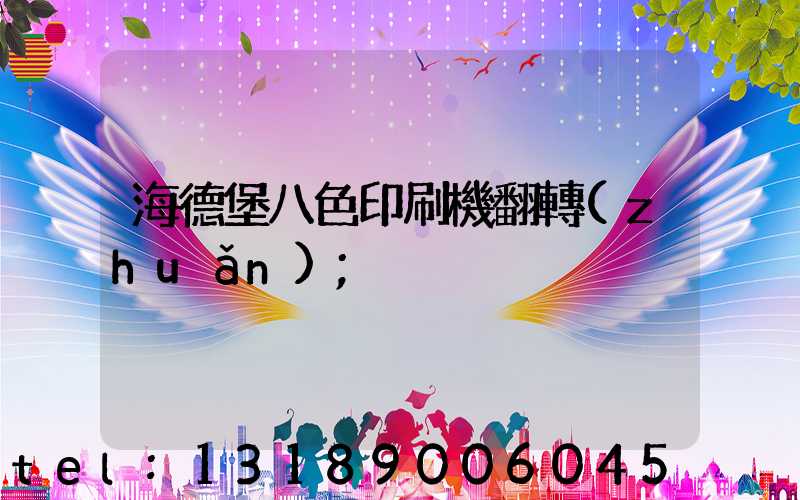 海德堡八色印刷機翻轉(zhuǎn)
