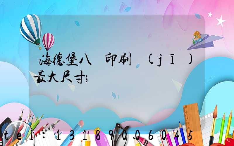 海德堡八開印刷機(jī)最大尺寸