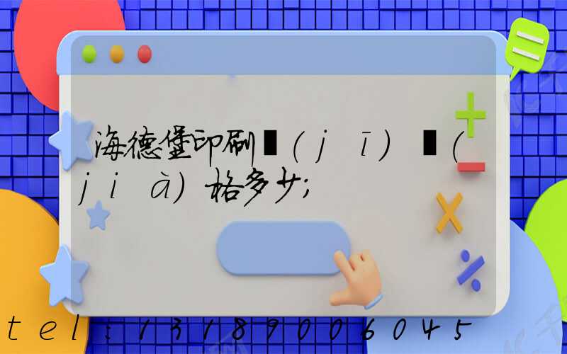 海德堡印刷機(jī)價(jià)格多少