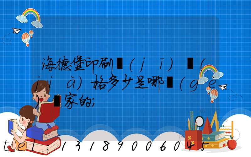 海德堡印刷機(jī)價(jià)格多少是哪個(gè)國家的