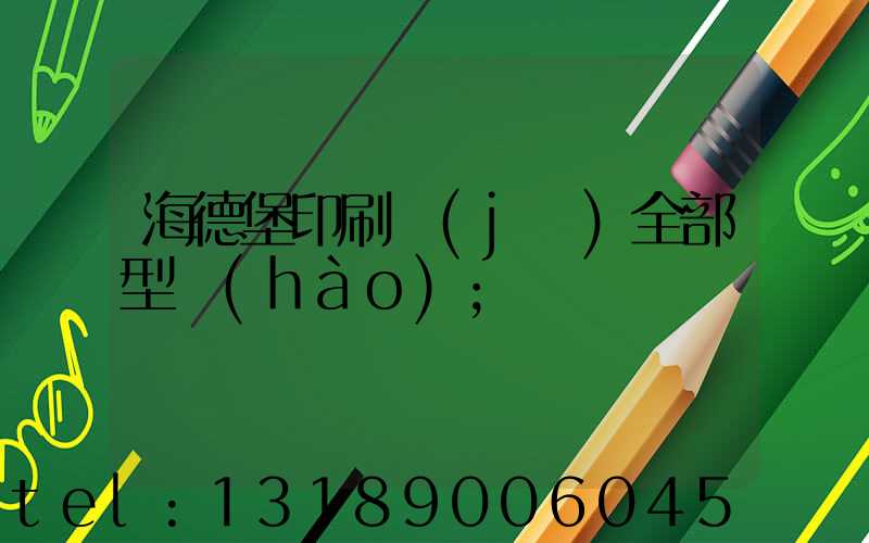 海德堡印刷機(jī)全部型號(hào)
