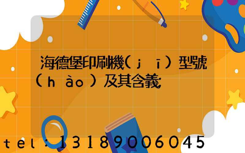 海德堡印刷機(jī)型號(hào)及其含義