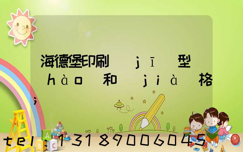 海德堡印刷機(jī)型號(hào)和價(jià)格