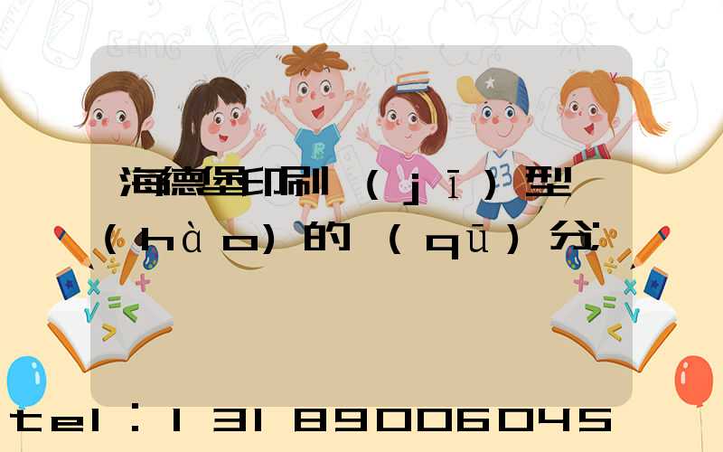 海德堡印刷機(jī)型號(hào)的區(qū)分
