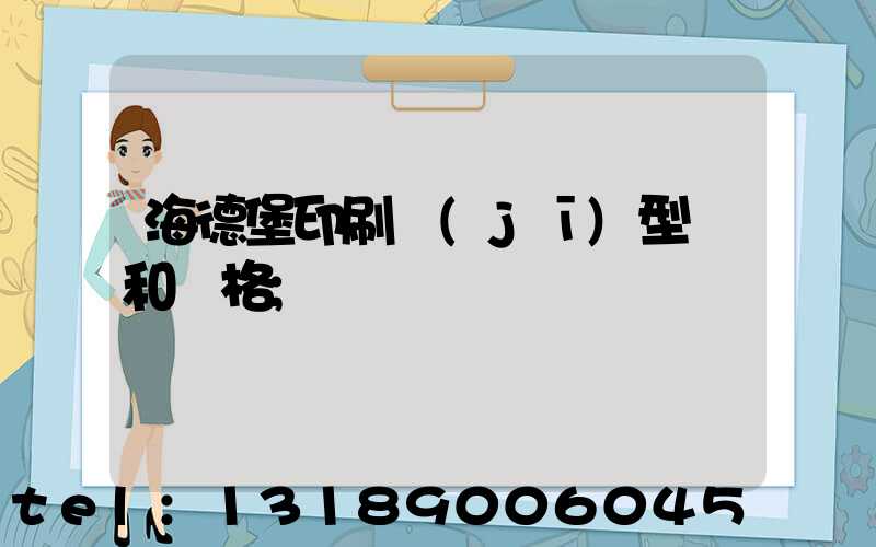 海德堡印刷機(jī)型號和價格