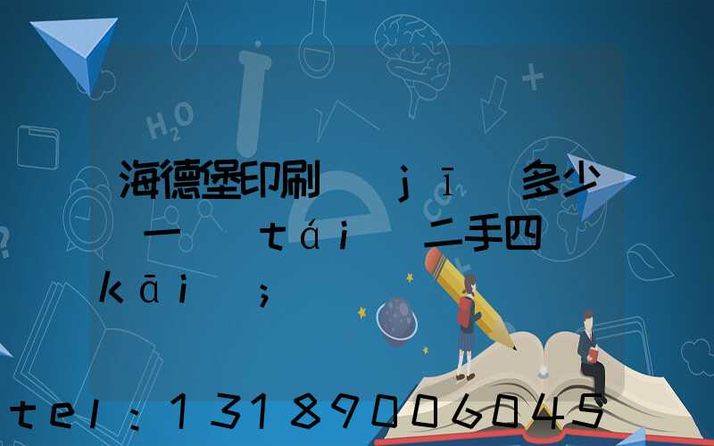 海德堡印刷機(jī)多少錢一臺(tái)二手四開(kāi)