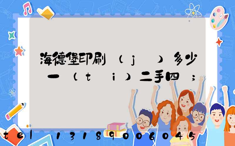 海德堡印刷機(jī)多少錢一臺(tái)二手四開