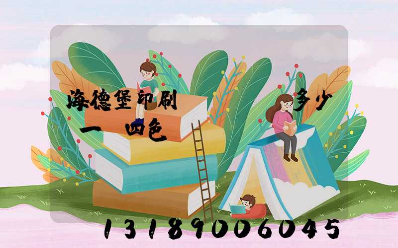海德堡印刷機(jī)多少錢一臺四色